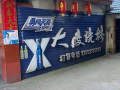 -大嫂烧烤