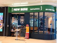 门面-新贝乐意大利餐厅(苏州中心店)