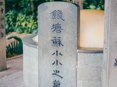 -杭州西湖风景名胜区-钱塘苏小小之墓