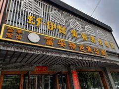 -雪琴面馆富安特色鱼汤面(城中花园店)