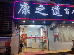 -康之道盲人按摩(No.3台北路店)