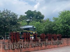 -柳州工业博物馆