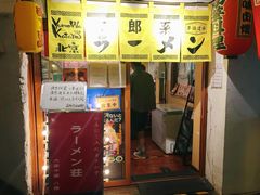 门面-拉面莊夢語＆中华料理八椿
