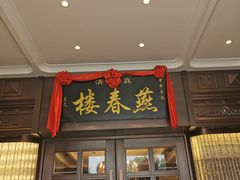 -燕春楼(海河华鼎店)