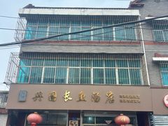 -兴国长鱼汤店
