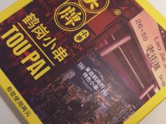 -头牌·鹤岗小串(万达店)
