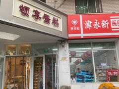 -顿享蛋糕(白堤路店)