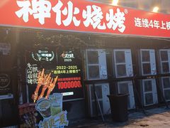 -神伙烧烤(江北黄泥塝店)