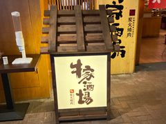 -牛家酒场(7mall店)