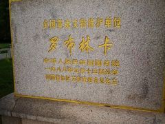 -罗布林卡
