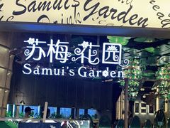 门面-苏梅花园(群星城店)