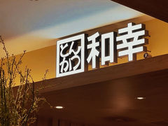 -和幸(温江新光天地店)