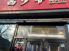 -西少爷(十里堡店)