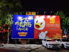 门面-石岐佬中山菜馆(张溪店)
