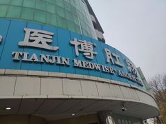 -天津滨江医院·胃肠体检中心