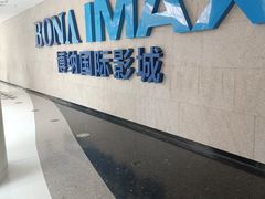 -博纳国际影城IMAX(中央大道店)