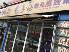 门面-手劲鱼丸馄饨铺(哈一百店)