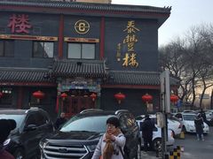 -泰丰楼(前门西大街店)