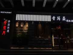 -紫霞门韩国料理烤肉(深南东路店)