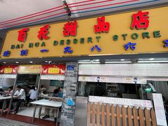 -百花传统甜品店(原址店)