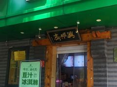 -年记·兴顺斋 牛街清真熟食小吃店