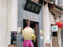 门面-便宜坊烤鸭店(玉蜓桥天坛店)