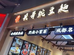 -兵哥豌豆面(壹方城店)