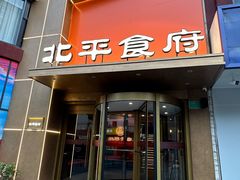 -北平食府·北京烤鸭(北京西站六里桥店)