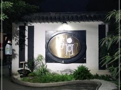 -浮何烤铺(桐梓林店)