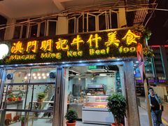 -明记牛杂(新马路分店)