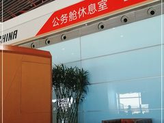 -首都机场t3-c国航两舱休息室
