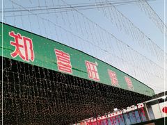 -郑喜旺烧烤(新密总店)