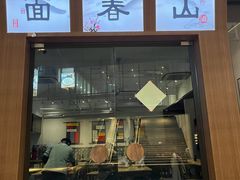 门面-面春山·传统老卤面(天隆寺店)