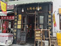 -大郎桥瑞陆糖粥(小太平巷店)