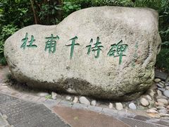-成都杜甫草堂博物馆