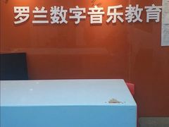-罗兰数字音乐教育(居然之家丽泽店)