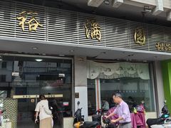 -裕满园(天宁广场店)