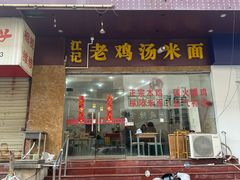 -江记老鸡汤米面