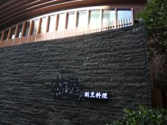 -本逸·割烹料理(湖墅店)