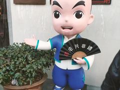 -绍兴书圣故里景区