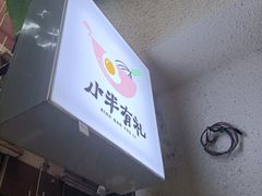 -小半有礼(天河南店)