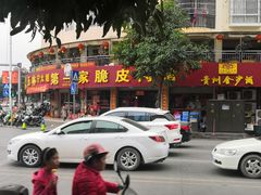 -宁大姐第一家脆皮狗肉馆(江滨路店)