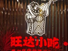 -旺达·福州菜(正大广场店)