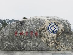 -秦始皇帝陵博物院-丽山园