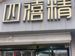 -四禧精酿烧烤串吧(大明湖店)