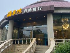 -海草馆自助餐厅(悦海店)