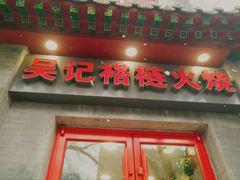 门面-吴记百姓菜馆·北京菜·烤鸭(故宫店)