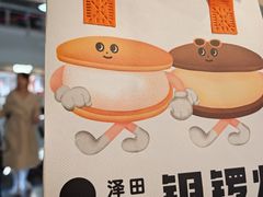 -泽田本家·铜锣烧(美罗城店)