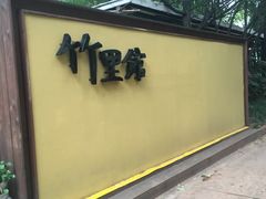 -新竹里馆·花园餐厅(兴苑路店)