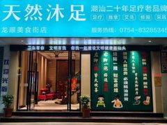 -天然沐足·推背采耳·敷姜艾灸(龙眼美食街店)